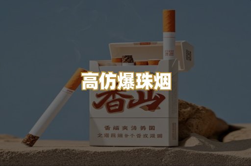 高仿爆珠烟